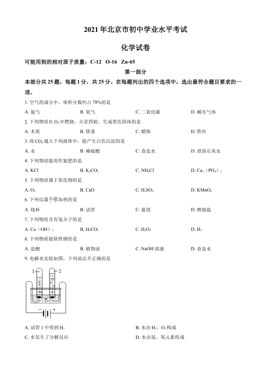 北京市2021年度中考化学真题与答案kaoda.com.doc_第1页