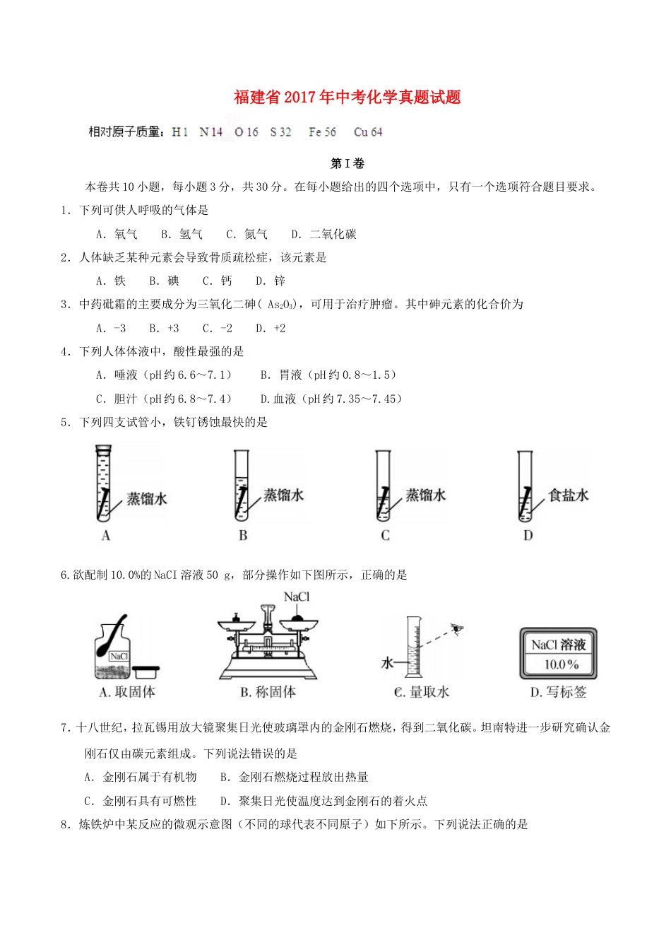 福建省2017年中考化学真题试题（含答案）kaoda.com.DOC_第1页