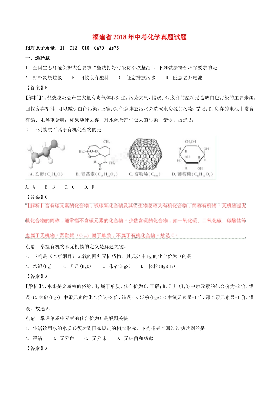 福建省2018年中考化学真题试题（含解析）kaoda.com.doc_第1页