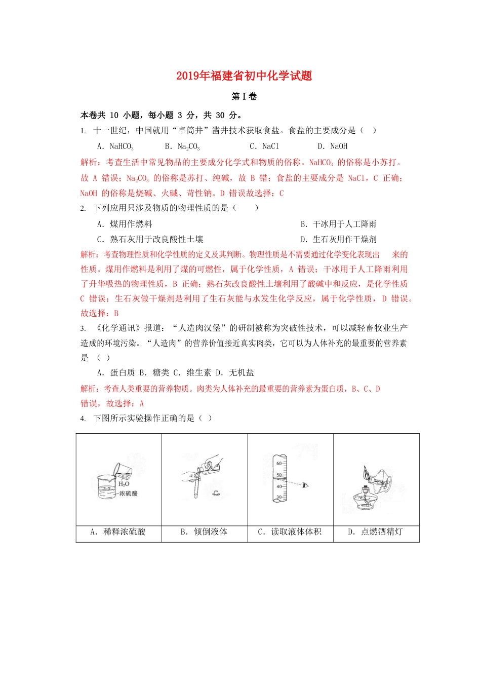 福建省2019年中考化学真题试题（含解析）kaoda.com.doc_第1页