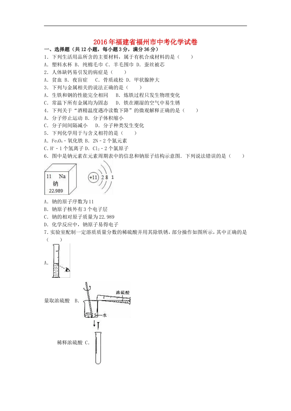 福建省福州市2016年中考化学真题试题（含解析）kaoda.com.DOC_第1页