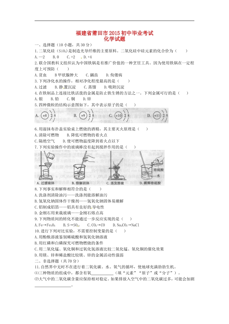 福建省莆田市2015年中考化学真题试题（含答案）kaoda.com.doc_第1页