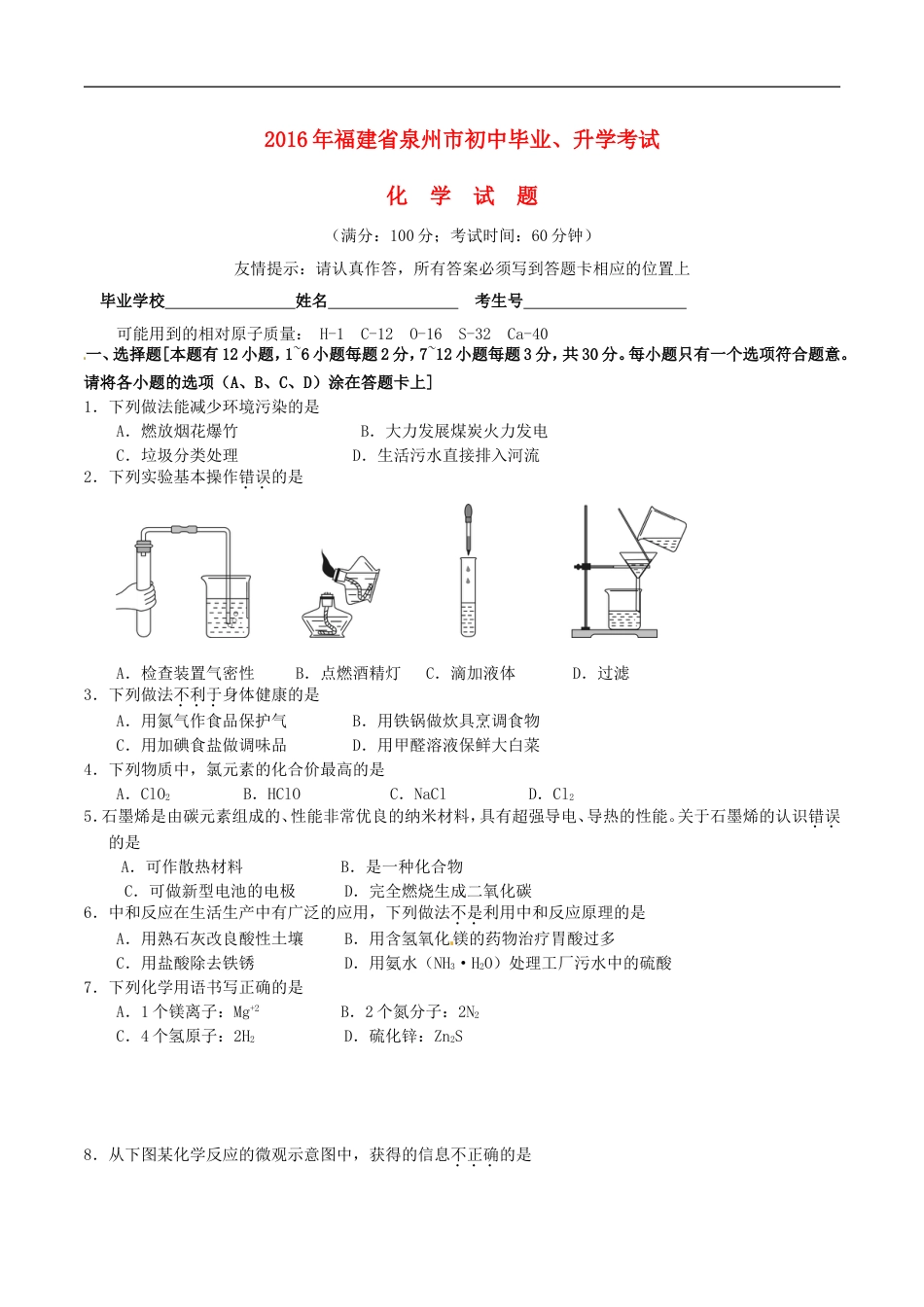 福建省泉州市2016年中考化学真题试题（含答案）kaoda.com.DOC_第1页