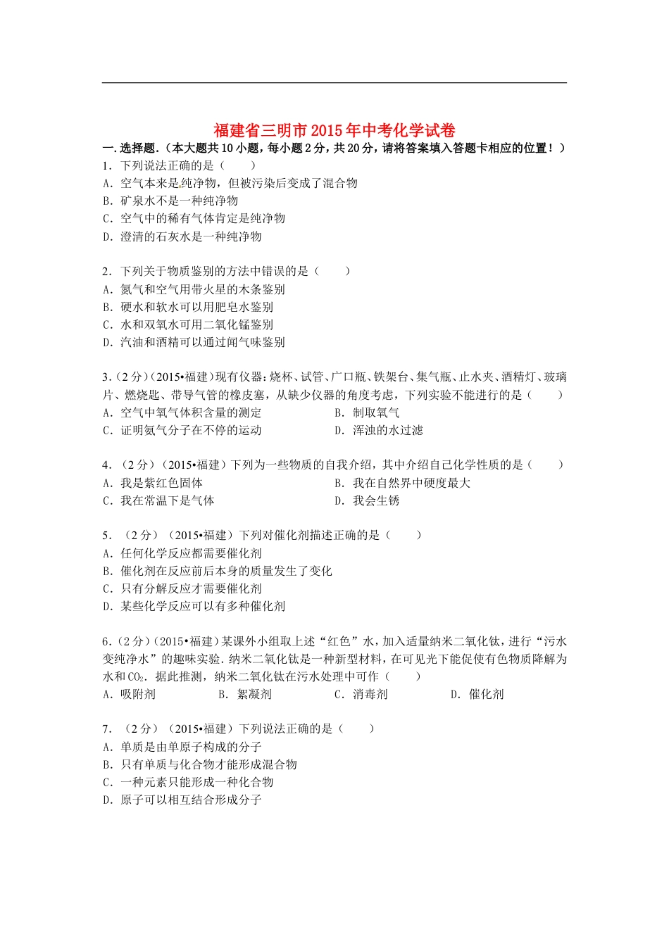 福建省三明市2015年中考化学真题试题（含答案）kaoda.com.doc_第1页