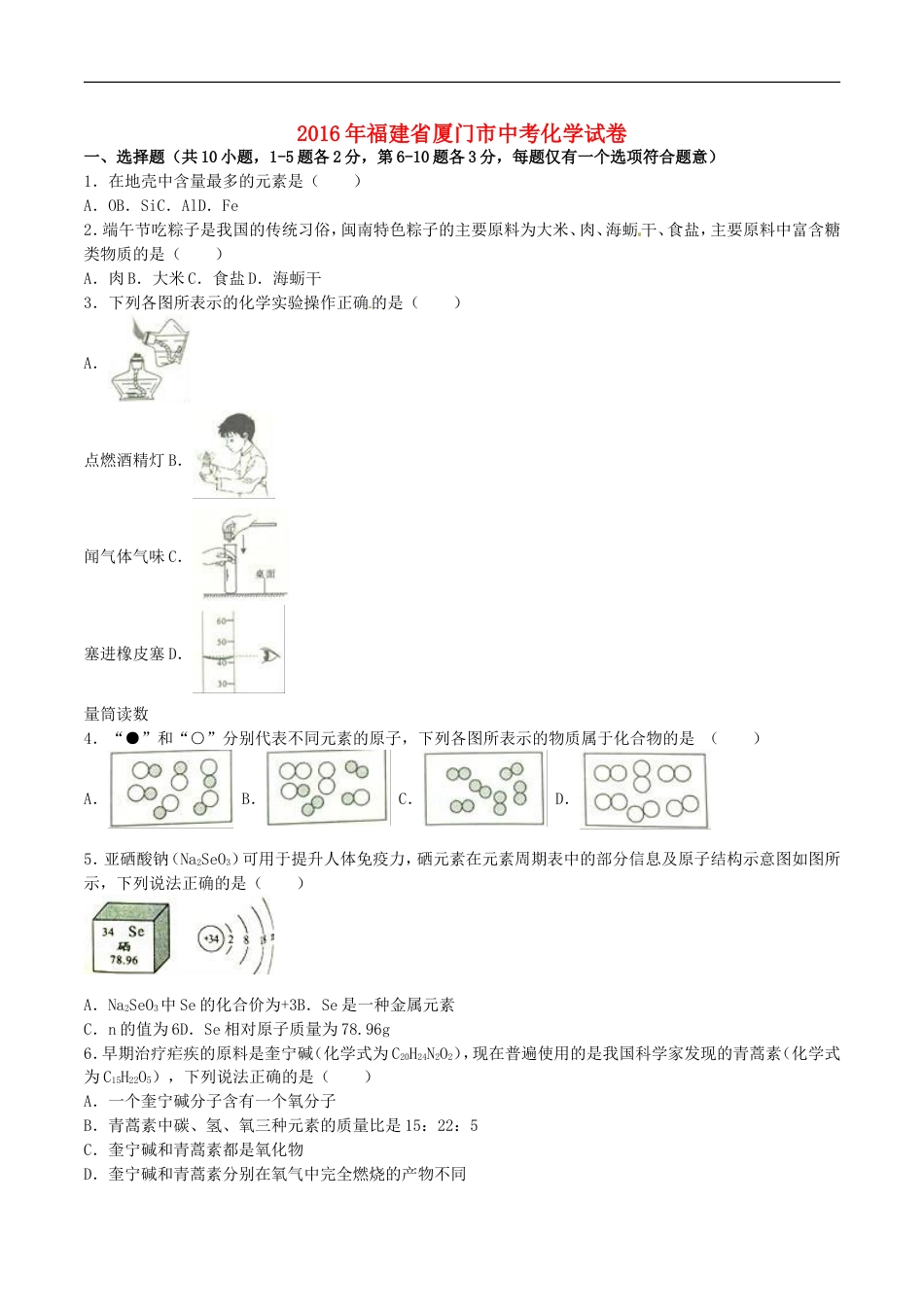 福建省厦门市2016年中考化学真题试题（含解析）kaoda.com.DOC_第1页