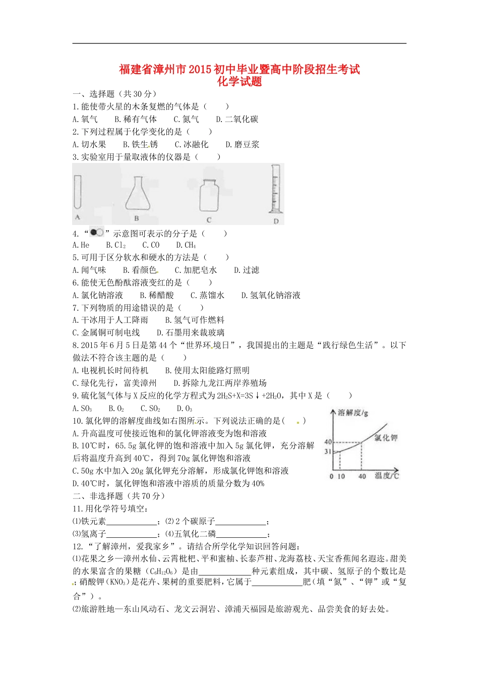 福建省漳州市2015年中考化学真题试题（含答案）kaoda.com.doc_第1页