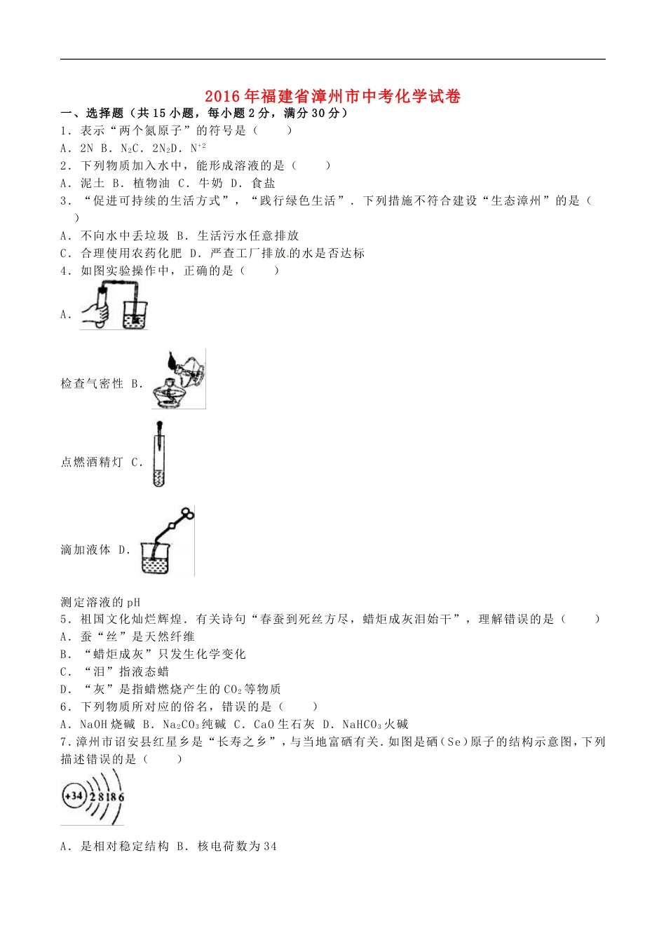 福建省漳州市2016年中考化学真题试题（含解析）kaoda.com.DOC_第1页