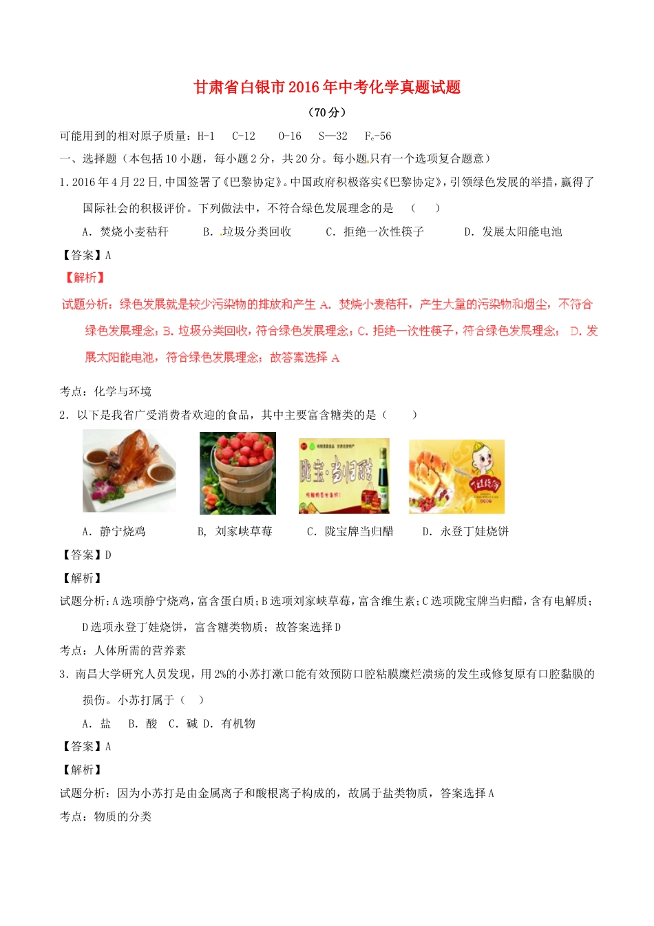 甘肃省白银市2016年中考化学真题试题（含解析）kaoda.com.DOC_第1页