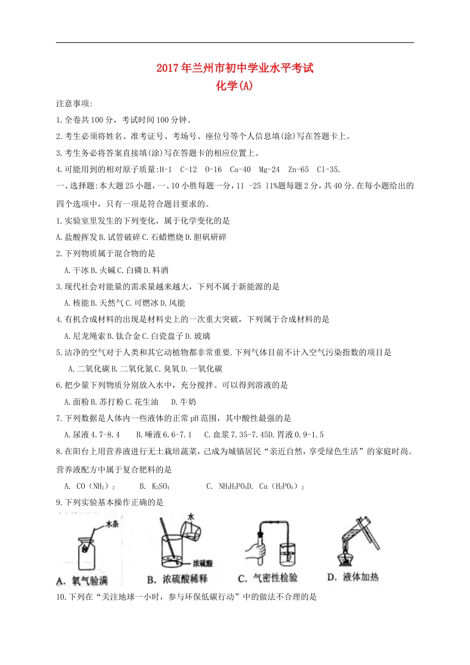 甘肃省兰州市2017年中考化学真题试题（含扫描答案）kaoda.com.DOC_第1页