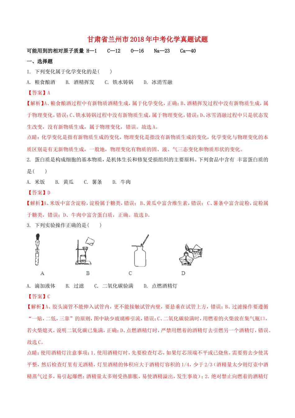 甘肃省兰州市2018年中考化学真题试题（含解析）kaoda.com.doc_第1页