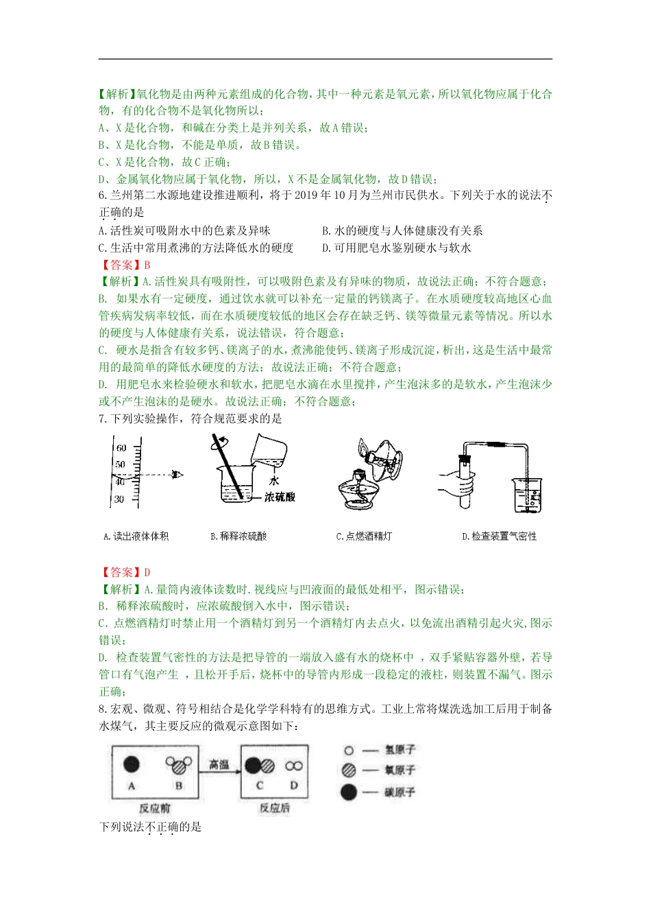 甘肃省平凉市（白银、武威、庆阳）2019年中考化学真题试题（含解析）kaoda.com.doc_第2页