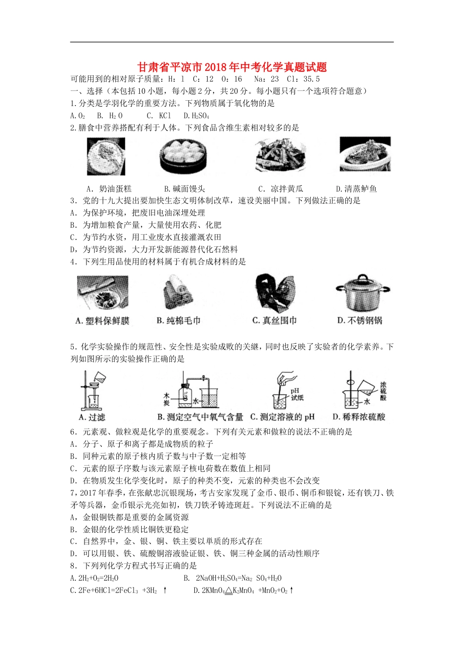 甘肃省平凉市2018年中考化学真题试题（含答案）kaoda.com.doc_第1页