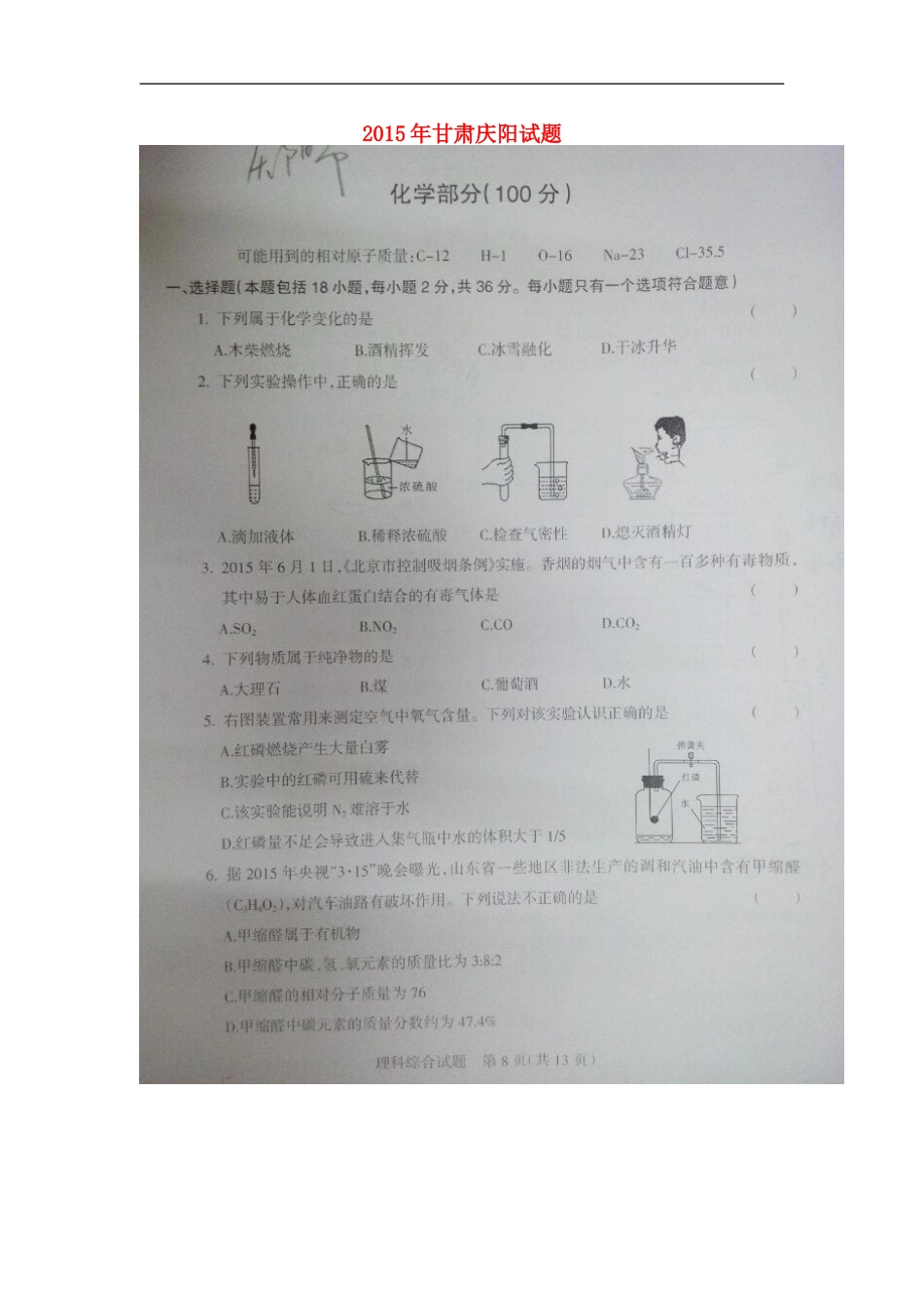 甘肃省庆阳市2015年中考化学真题试题（扫描版）kaoda.com.doc_第1页