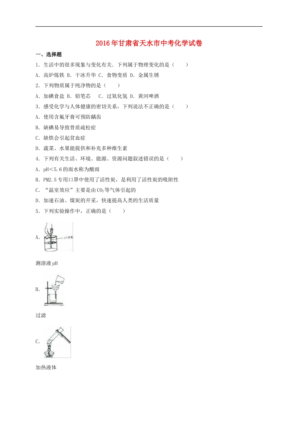 甘肃省天水市2016年中考化学真题试卷（含解析）kaoda.com.DOC_第1页