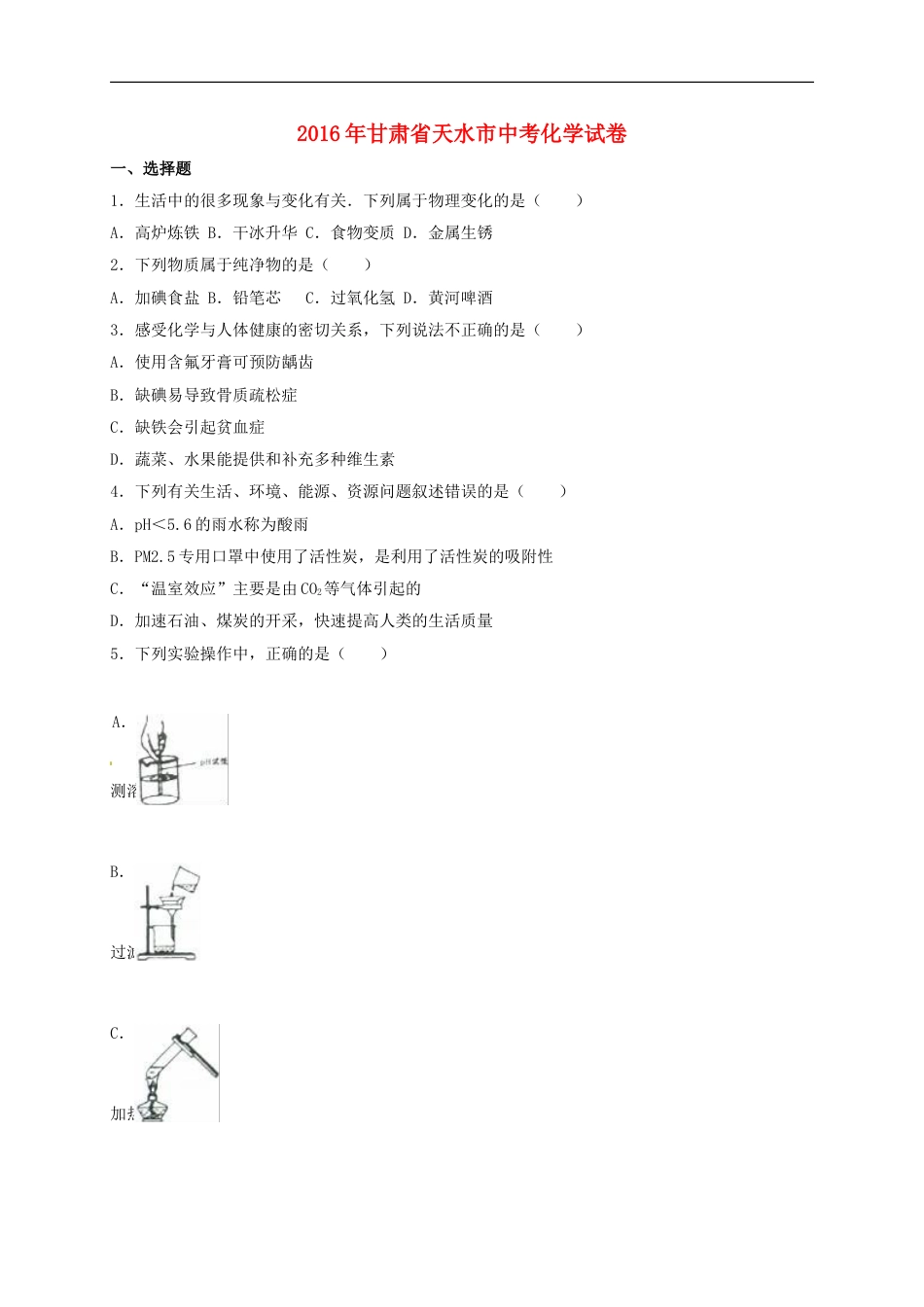 甘肃省天水市2016年中考化学真题试题（含解析）kaoda.com.DOC_第1页