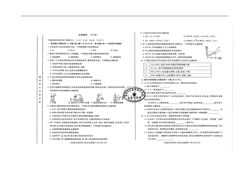 甘肃省武威市、白银市、定西市、平凉市、酒泉市、临夏州、张掖市2018年中考化学真题试题（扫描版，含答案）kaoda.com.doc_第1页