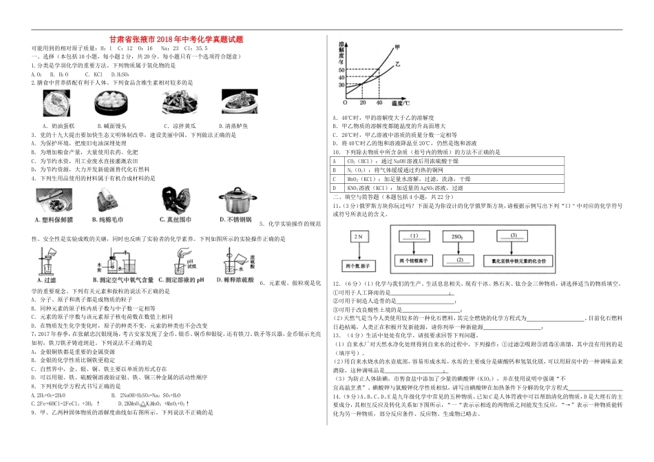 甘肃省张掖市2018年中考化学真题试题（含答案）kaoda.com.doc_第1页