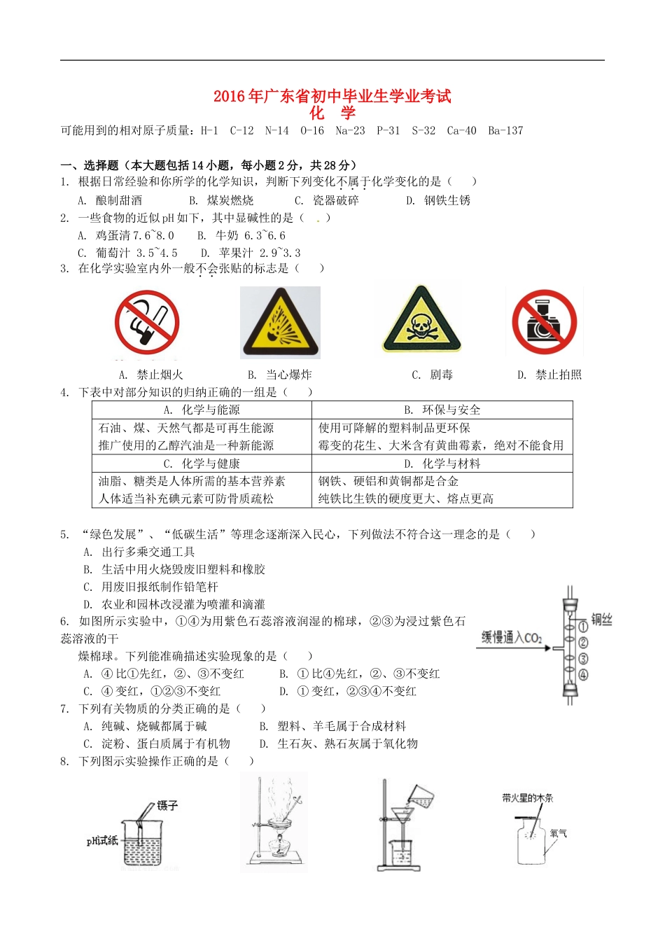 广东省2016年中考化学真题试题（含答案）kaoda.com.DOC_第1页