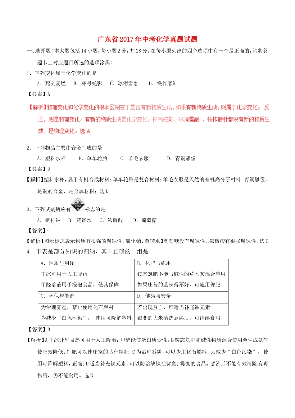 广东省2017年中考化学真题试题（含解析）kaoda.com.DOC_第1页