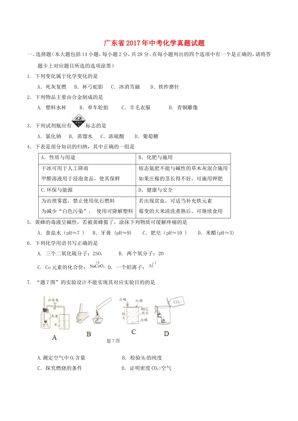 广东省2017年中考化学真题试题（含扫描答案）kaoda.com.DOC_第1页