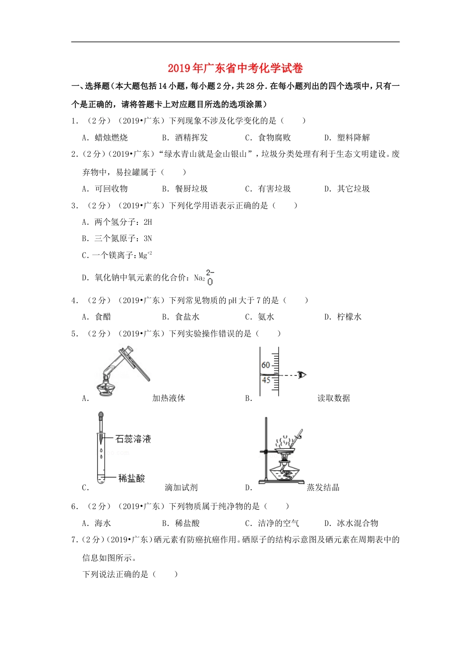 广东省2019年中考化学真题试题（含解析）kaoda.com.doc_第1页