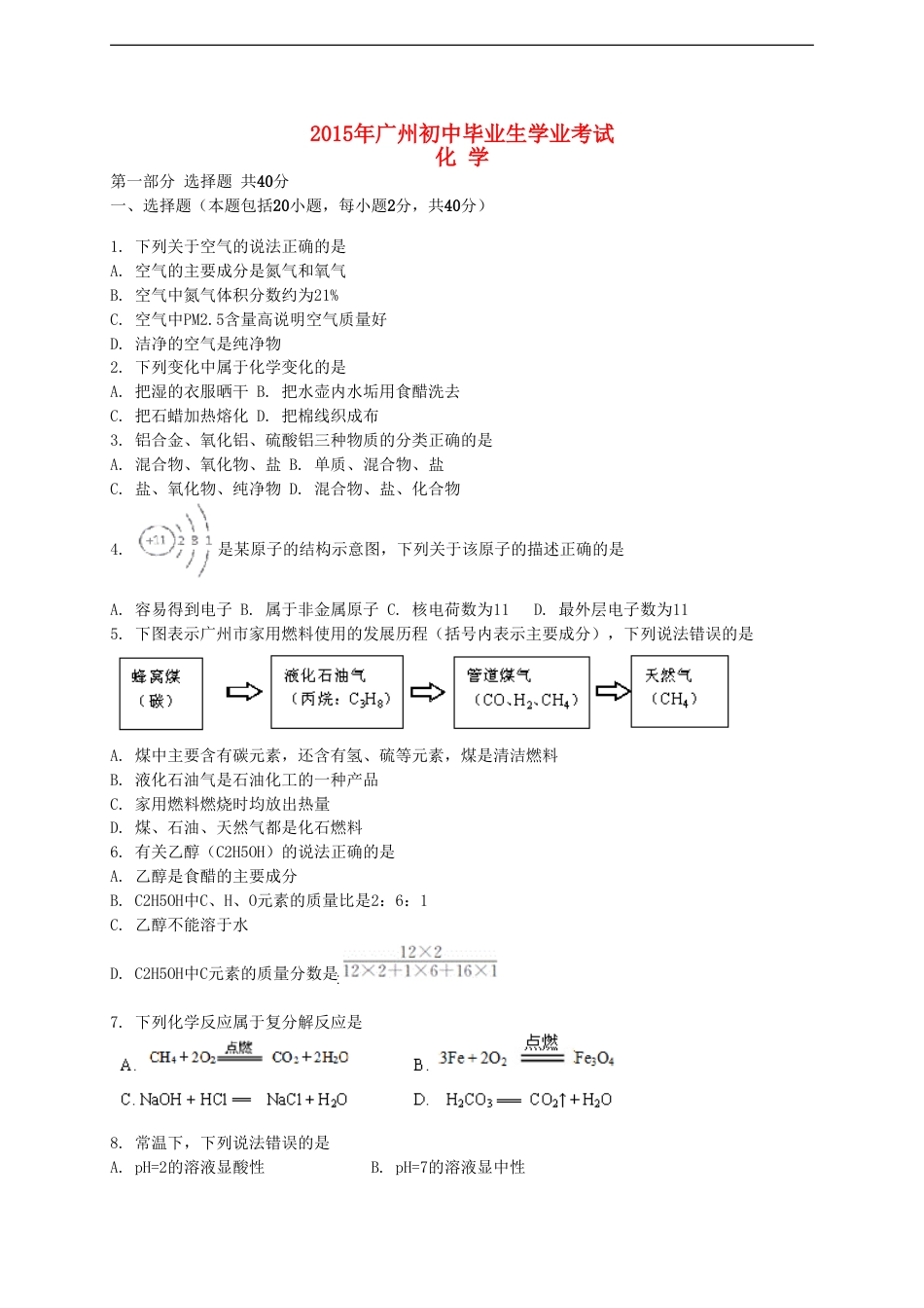 广东省广州市2015年中考化学真题试题（含解析）kaoda.com.doc_第1页