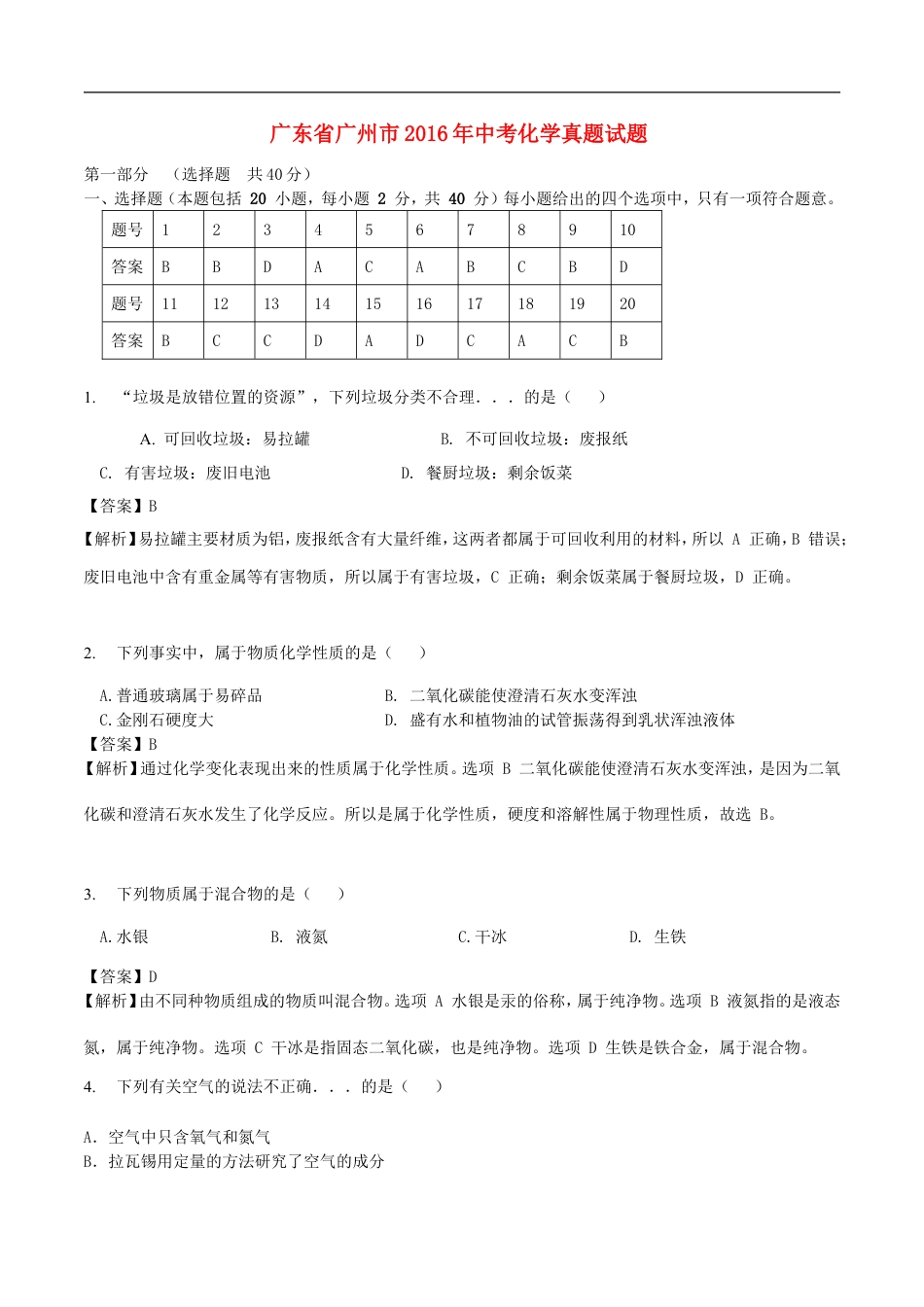 广东省广州市2016年中考化学真题试题（含解析）kaoda.com.DOC_第1页