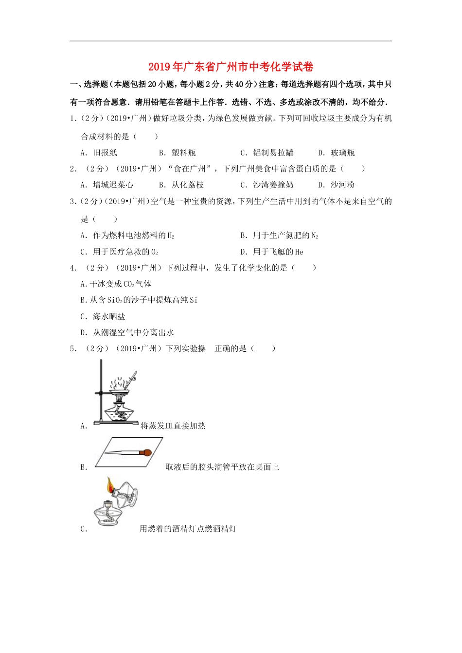 广东省广州市2019年中考化学真题试题（含解析）kaoda.com.doc_第1页