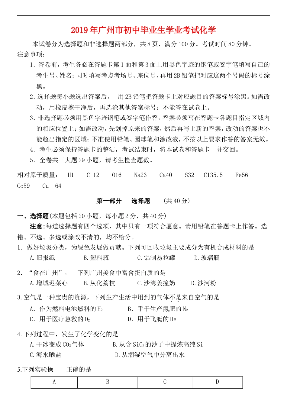 广东省广州市2019年中考化学真题试题kaoda.com.doc_第1页