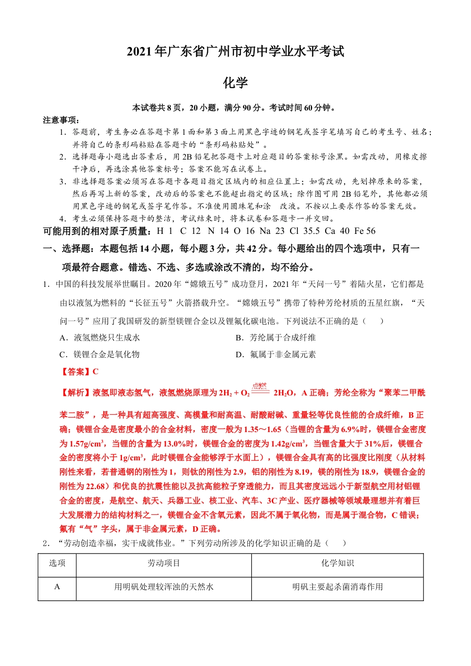 广东省广州市2021年初中学业水平考试化学试题（解析版）kaoda.com.doc_第1页