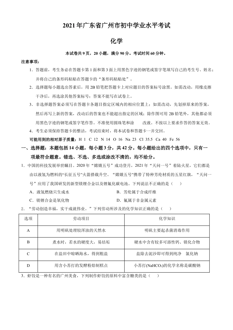 广东省广州市2021年初中学业水平考试化学试题（原卷版）kaoda.com.doc_第1页