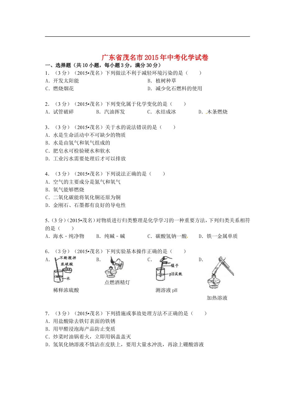 广东省茂名市2015年中考化学真题试题（含答案）kaoda.com.doc_第1页