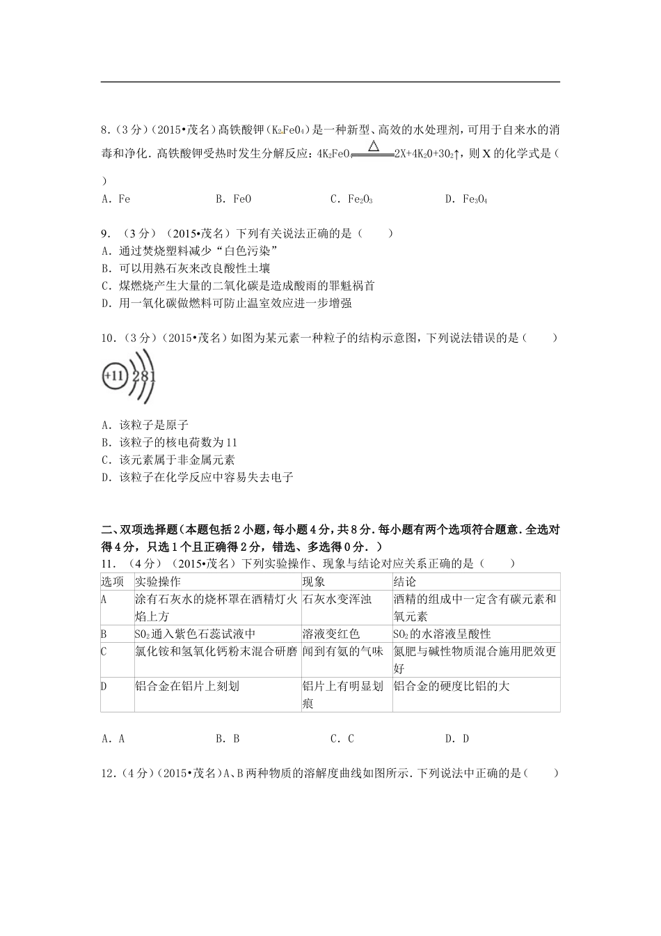 广东省茂名市2015年中考化学真题试题（含答案）kaoda.com.doc_第2页