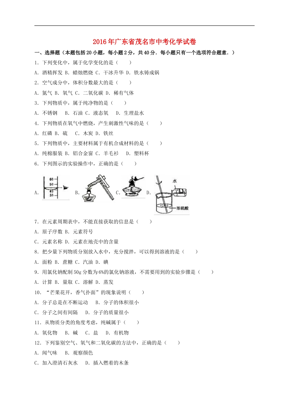 广东省茂名市2016年中考化学真题试题（含解析）kaoda.com.DOC_第1页