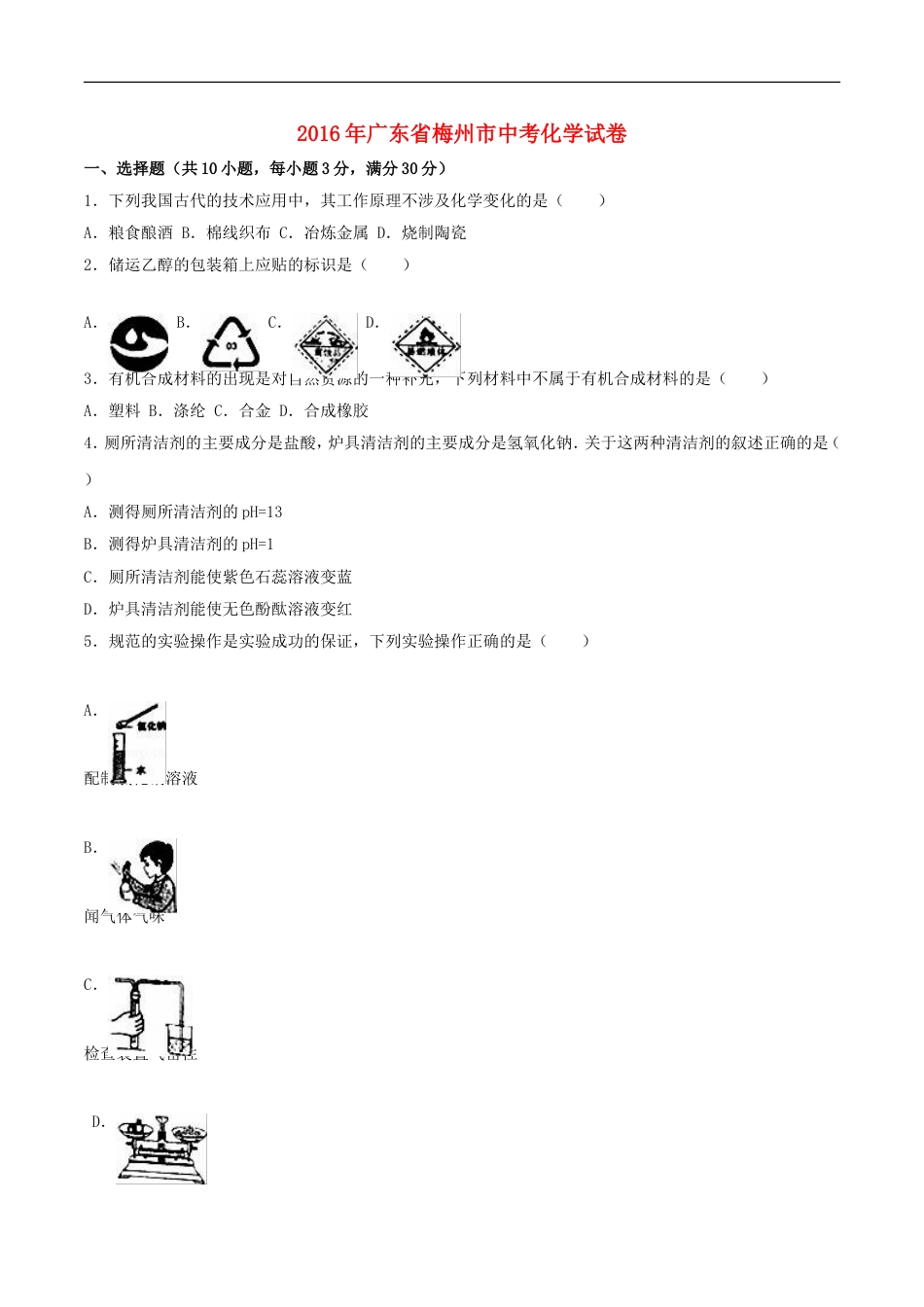 广东省梅州市2016年中考化学真题试题（含解析）kaoda.com.DOC_第1页