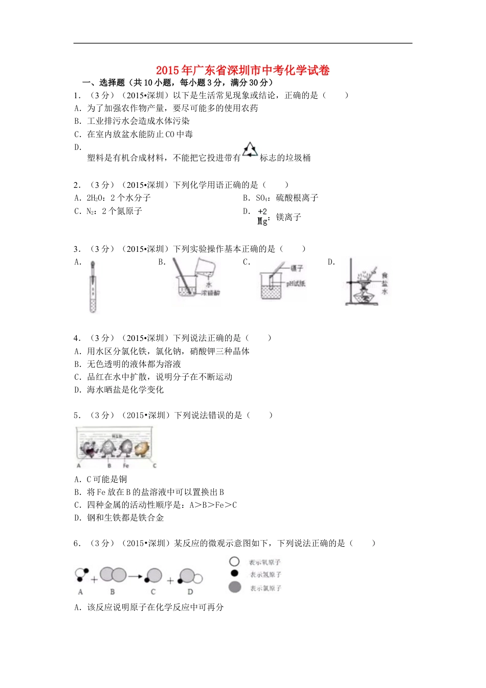 广东省深圳市2015年中考化学真题试题（含解析）kaoda.com.doc_第1页