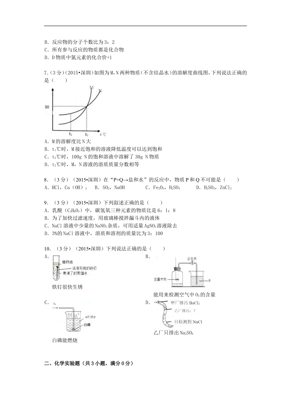 广东省深圳市2015年中考化学真题试题（含解析）kaoda.com.doc_第2页