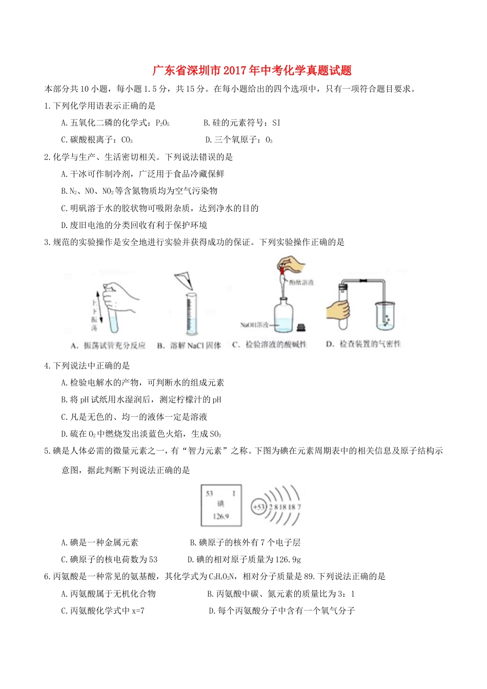 广东省深圳市2017年中考化学真题试题（含答案）kaoda.com.DOC_第1页