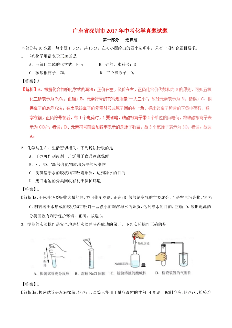 广东省深圳市2017年中考化学真题试题（含解析）kaoda.com.DOC_第1页