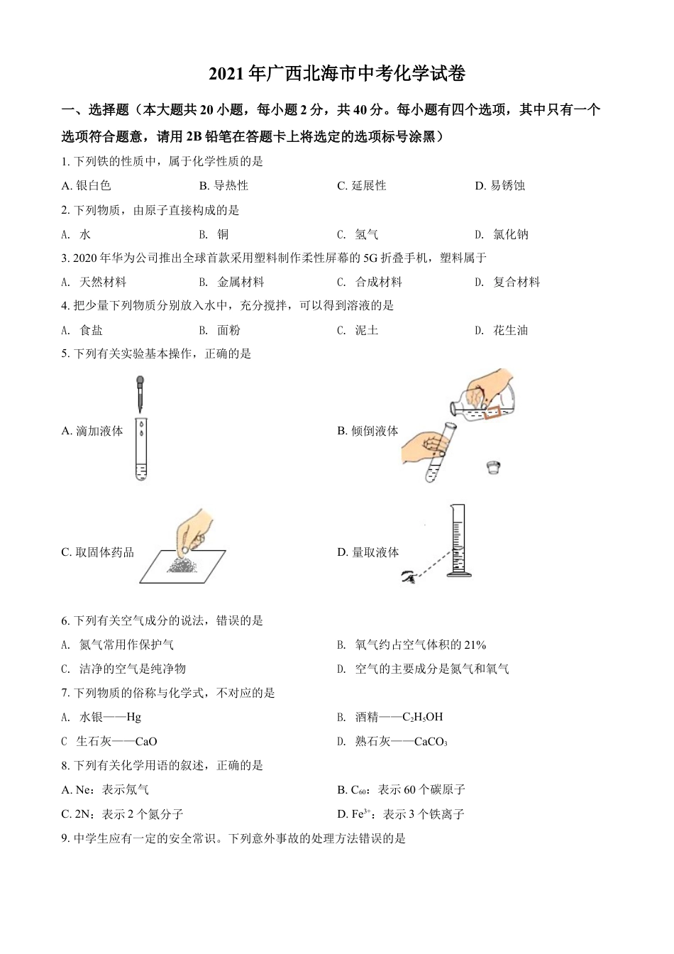 广西北海市2021年中考化学试题（原卷版）kaoda.com.doc_第1页