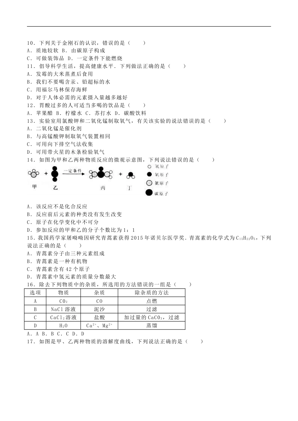 广西崇左市、玉林市、防城港市2016年中考化学真题试题（含解析）kaoda.com.DOC_第2页