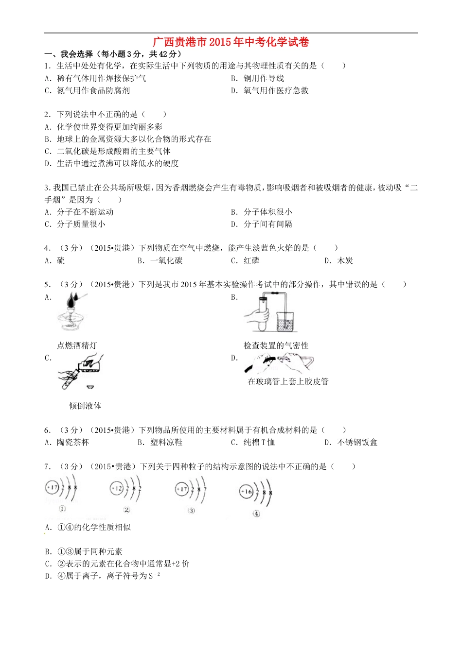 广西贵港市2015年中考化学真题试题（含答案）kaoda.com.doc_第1页