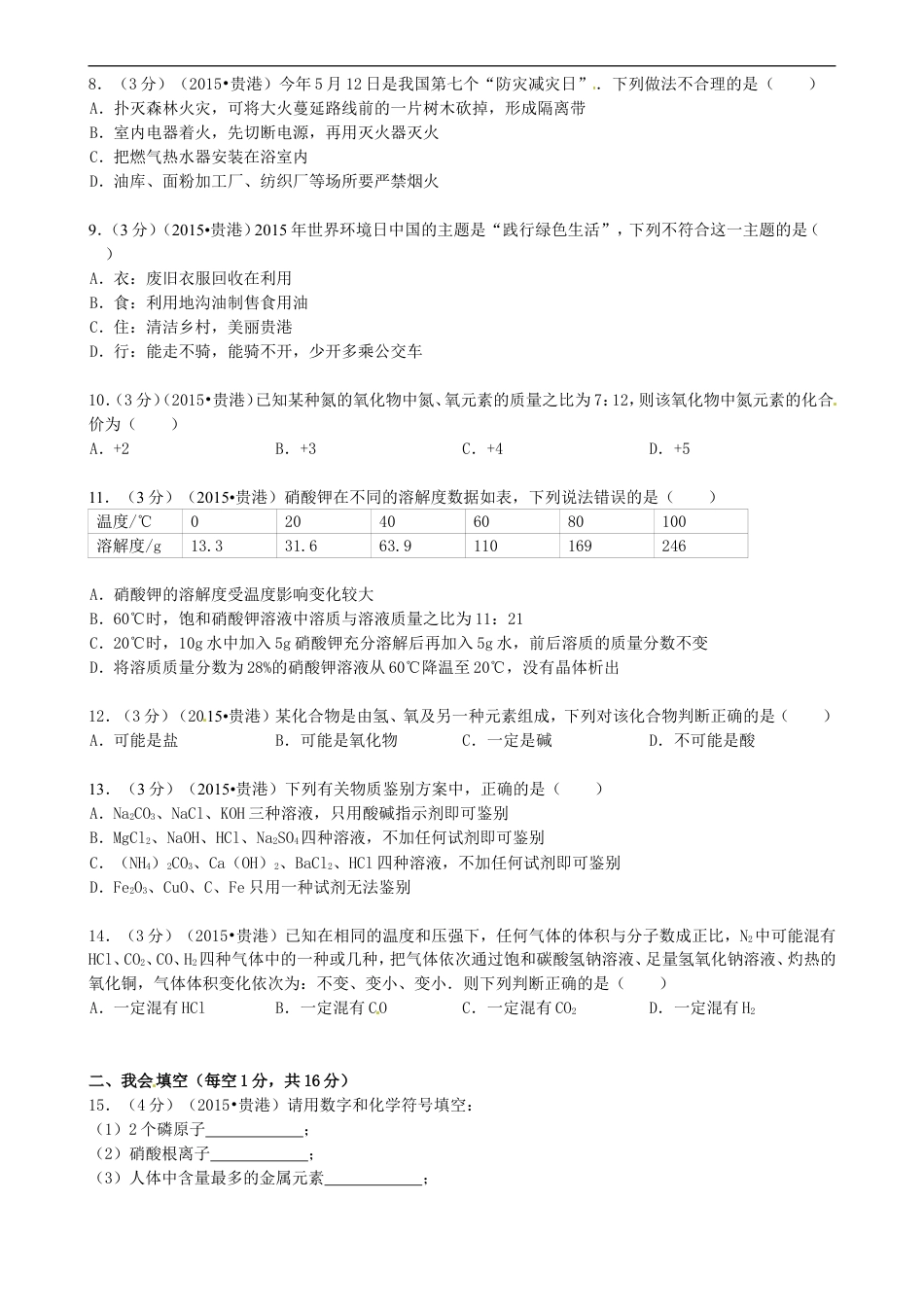 广西贵港市2015年中考化学真题试题（含答案）kaoda.com.doc_第2页