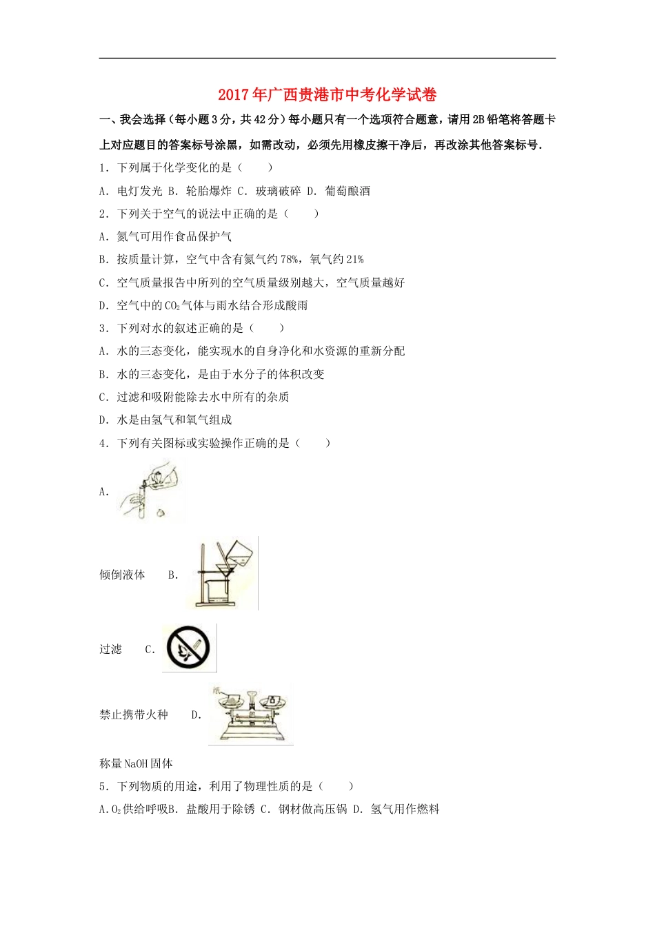 广西贵港市2017年中考化学真题试题（含解析）kaoda.com.DOC_第1页