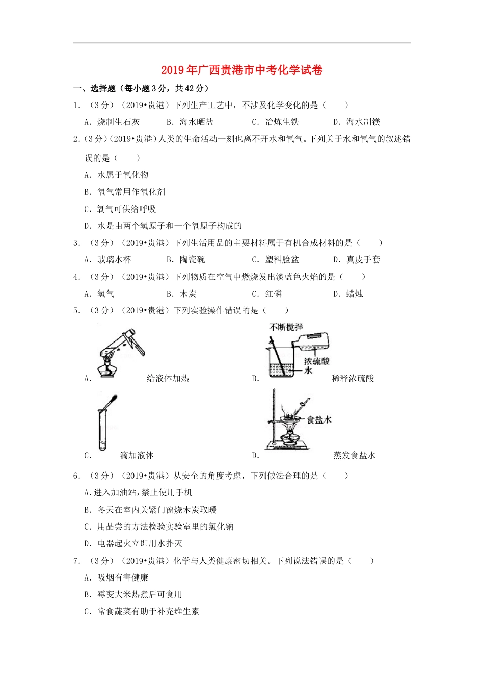 广西贵港市2019年中考化学真题试题（含解析）kaoda.com.doc_第1页