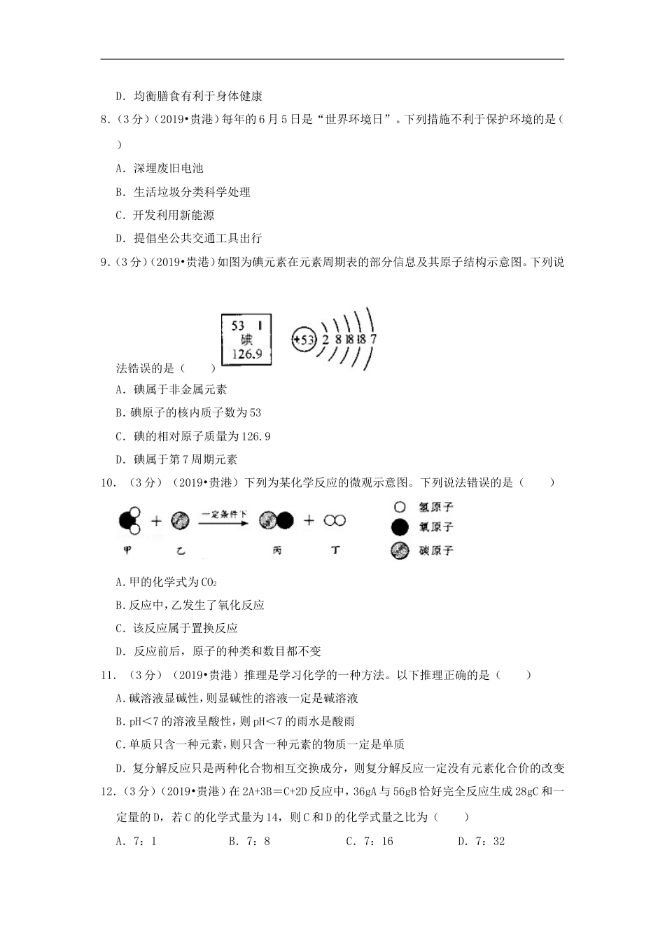 广西贵港市2019年中考化学真题试题（含解析）kaoda.com.doc_第2页