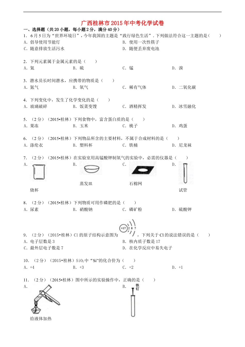 广西桂林市2015年中考化学真题试题（含答案）kaoda.com.doc_第1页