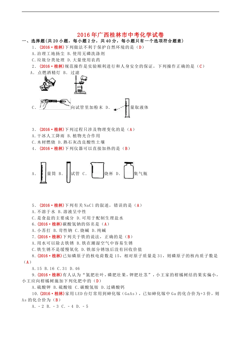 广西桂林市2016年中考化学真题试题（含答案）kaoda.com.DOC_第1页