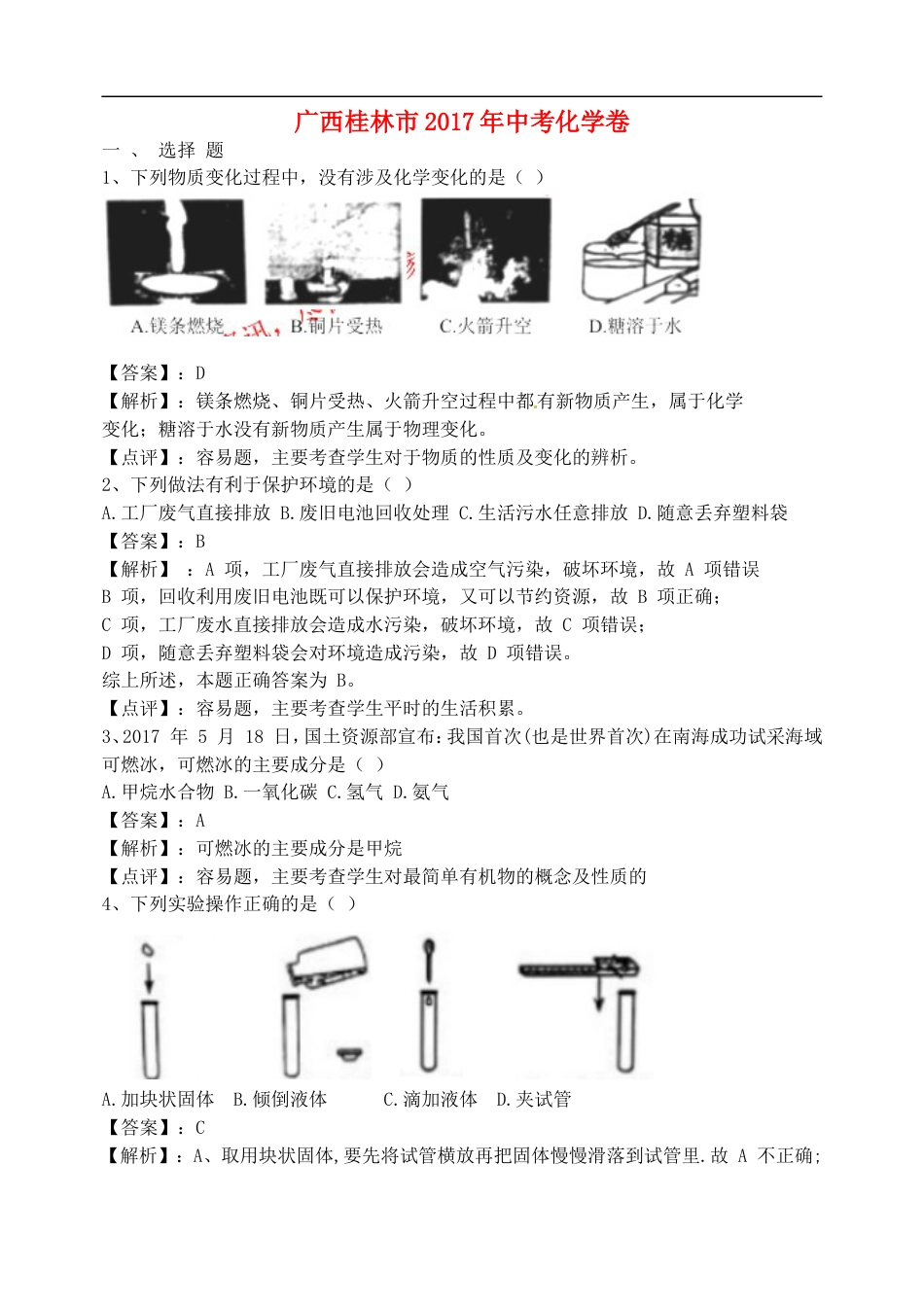 广西桂林市2017年中考化学真题试题（含解析）kaoda.com.DOC_第1页