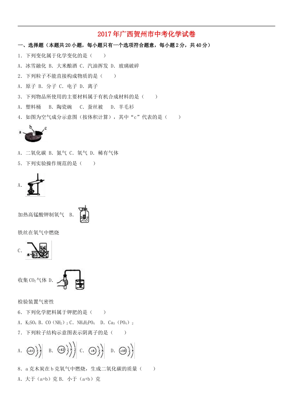 广西贺州市2017年中考化学真题试题（含解析）kaoda.com.DOC_第1页